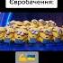Миньоны говорят правду