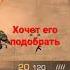 Бросаешь кто то идёт ля ля ля ля
