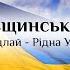 Хор Краївщинського НВК Алла Кудлай Рідна Україна