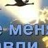 Аркадий Кобяков Унесите меня журавли очень душевно красотище