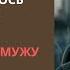 Я вернулась к мужу хотя сердце осталось с другим