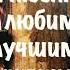 Лучшие аффирмации на замужество для женщин Subliminal аффирмации Relaxblender