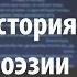 Лекция 3 2 Реформа русского стихосложения Тредиаковский Алексей Машевский Лекториум