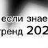 Танцуй если знаешь этот тренд 2024 года