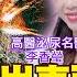 驚 射不出東西 逆行性射精 愛愛射出空包彈 是攝護腺危機 攝護腺肥大藥物引起卡彈 不治療更傷腎 高醫泌尿名醫 李香瑩 詩瑋愛健康 兩性密碼ManandWoman