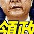 傳 汪胡 接任 習李 5元老幕後控局 最關鍵人物是他倆 美智庫曝川普已知習處境 習連3日消失人日頭版史無前例 靖遠開講 唐靖遠 2025 06 03