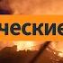 Мощный ракетный удар по городам Украины Эксгумация жертв Волынской трагедии Утренний эфир