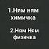 Ням ням физичка