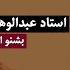 استاد عبدالوهاب مددی بشنو از نی Abdul Wahab Madadi