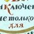 Диафильм Я Козловский Веселые приключения не только для развлечения
