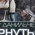 Олег Данильченко Вернуться чтобы исчезнуть Аудиокнига