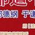 裤衩都追不上你 郭德纲 于谦 相声 纯音频 音频版 有噪音 裤衩都追不上你高清版