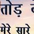 त ड द त ड द Tod De Tod De Mere Hindi Masih Lyrics Worship Song Ankur Narula Ministry