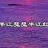 中文古典诗词 暮江吟 唐 白居易