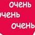 Я СКУЧАЮ сильно ты пойми