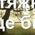 Мелодия Веры Как тяжко на сердце бывает порою Христианские песни