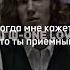 Приемный ты приемный полина шгш дерзкий школаглазамишкольника Capcutedit ребенок приемный