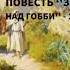 Христианская аудиокнига Звезда над Гоби 1часть читает Светлана Гончарова Радио Голос Мира