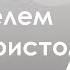 Встреча с писателем и сценаристом Дарьей Сойфер