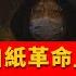 國情咨文 002 劉夢熊 中國爆發 白紙革命 眾怒難犯 政府還有鎮壓的本錢嗎 下