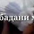 ЗЙ МАРДУМ БИНЕД ЧИ ЗАМОНА ШУДААСТ