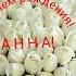 С Днем рождения АННА
