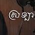 ស រល ញ គ ម ន ក ឯង ហ ង ព ទ CLASSIC