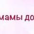 Перевод стихотворения если мамы дома нет Елена Раннева قصيدة عن الأم باللغة الروسية