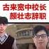 深伪女生裸照 古来宽中校长颜壮志辞职