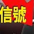 牆內人都知道中共完了 排隊搶這個 明年嚴重通縮 人民幣崩盤 中美較量 川普霸氣將收回巴拿馬運河控制權 紅朝禁聞