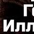 Владислав Копп Голос Иллидана World Of Warcraft