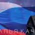 Наталья Качура ДОНБАСС ЗА НАМИ День России