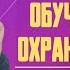 Обучение по охране труда с нуля Выпуск 1