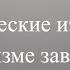 Влияние наркотиков на организм Биологические аспекты зависимости