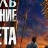 Покоритель Зари или Плавание на край света Хроники Нарнии Клайв Льюис Аудиокнига 2025