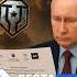Путин спасет Мир Танков