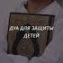 ДУА дуа для детей ДЛЯ ЗАЩИТЫ ДЕТЕЙ