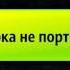35 Истечение срока не портит омовение Обтирание масх