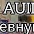 Aarne BUSHIDO ZHO Liza Evans РЕВНУЮ 8D AUDIO