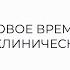 Фильм 11 Новое время становление клинической медицины