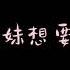 男性向 台灣中文音聲ASMR 父母都在忙時 兄控的妹妹控制不住啦