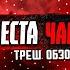НЕВЕСТА ЧАКИ Треш Обзор Фильма