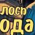 ВСЕ НАЧАЛОСЬ С РАЗВОДА АУДИОКНИГА ЛЮБОВНЫЙ РОМАН