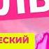 ИЮЛЬ 2025 Астрологический прогноз Василисы Володиной общий и знаки Зодиака