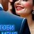 Шикарная Песня Новинка Люби меня Таким Голубоглазая она девчонка не земная