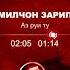 Комилчон Зарипов аз руи ту