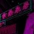 Nightstyle Вирус Virus Мелодия ночи Melody Of The Night Hardstyle Mix