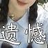 于冬然 有一种遗憾叫我们 Yu Dong Ran You Yi Zhong Yi Han Jiao Wo Men 如果让你再做一次选择 是做朋友还是选恋人呢 动态歌词MV