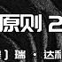 原则2 应对变化中的世界秩序