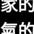 小劇場 雙人聲 百合asmr 粵語配音